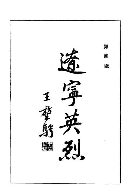 《辽宁英烈 第四辑》.pdf电子版_辽宁省志插图1