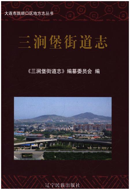 《三涧堡街道志 大连市旅顺口区地方志丛书》.pdf电子版_辽宁省志