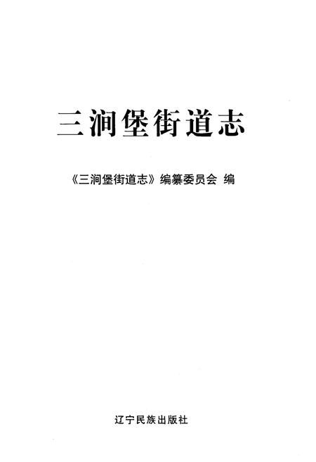 《三涧堡街道志 大连市旅顺口区地方志丛书》.pdf电子版_辽宁省志插图1