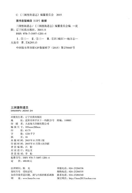《三涧堡街道志 大连市旅顺口区地方志丛书》.pdf电子版_辽宁省志插图2