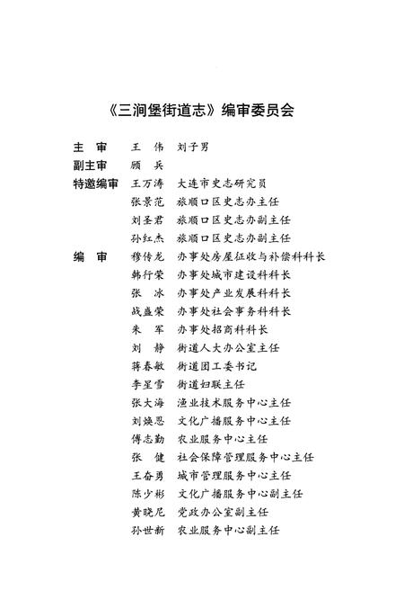 《三涧堡街道志 大连市旅顺口区地方志丛书》.pdf电子版_辽宁省志插图4