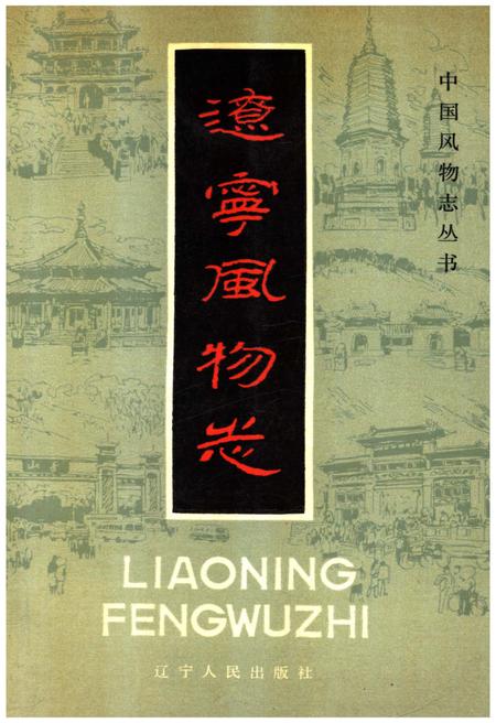 《辽宁风物志》.pdf电子版_辽宁省志
