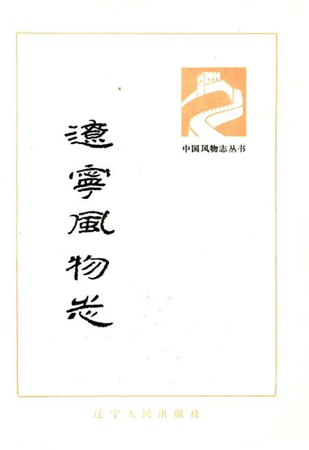 《辽宁风物志》.pdf电子版_辽宁省志插图1