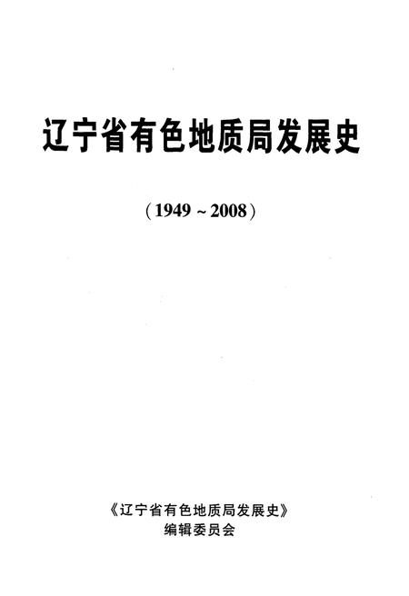 《辽宁省有色地质局发展史 1949-2008》.pdf电子版_辽宁省志插图1