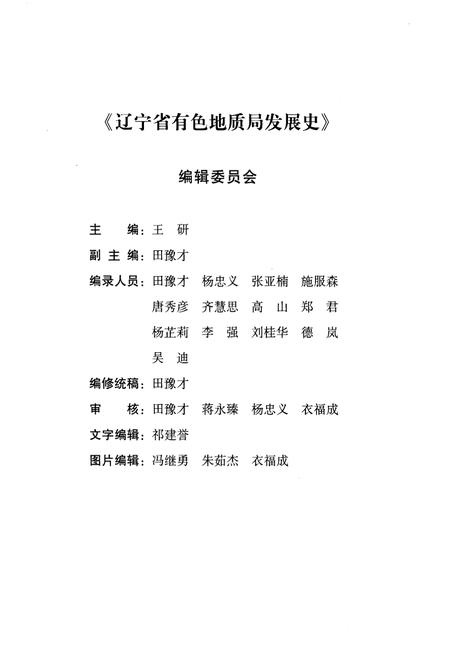 《辽宁省有色地质局发展史 1949-2008》.pdf电子版_辽宁省志插图2