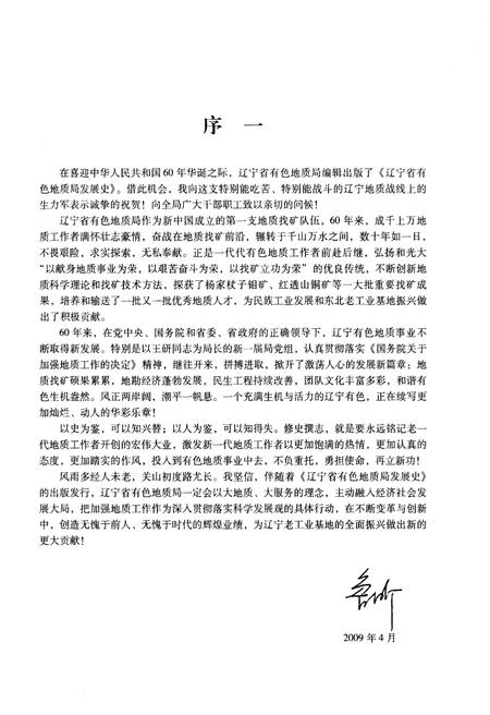 《辽宁省有色地质局发展史 1949-2008》.pdf电子版_辽宁省志插图3