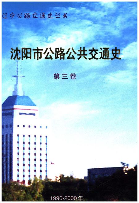 《沈阳市公路公共交通史 第三卷 1996-2000》.pdf电子版_辽宁省志