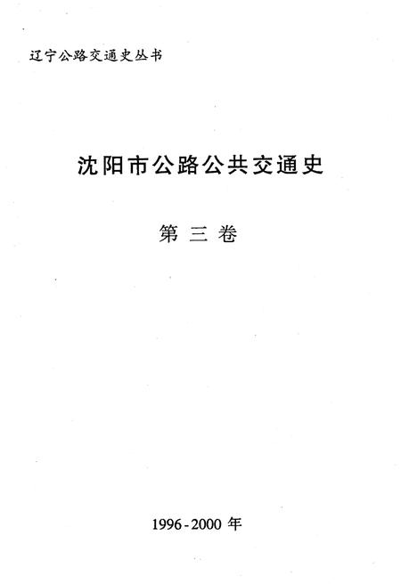 《沈阳市公路公共交通史 第三卷 1996-2000》.pdf电子版_辽宁省志插图1