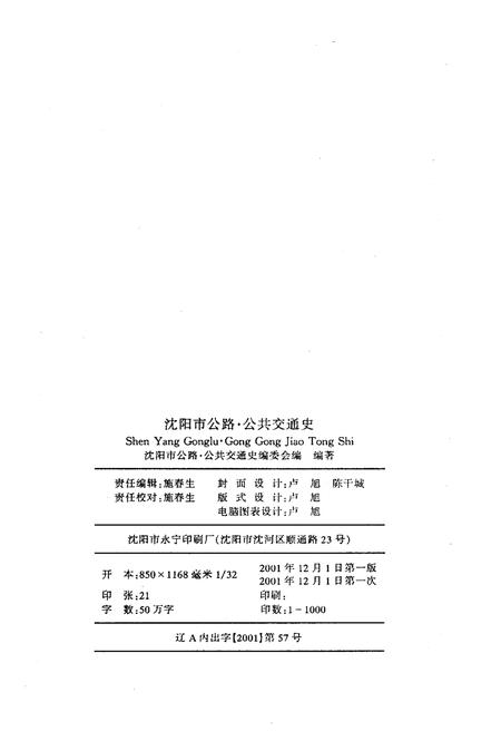 《沈阳市公路公共交通史 第三卷 1996-2000》.pdf电子版_辽宁省志插图2
