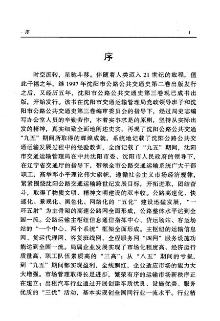 《沈阳市公路公共交通史 第三卷 1996-2000》.pdf电子版_辽宁省志插图5