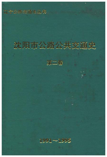 《沈阳市公路公共交通史（第二卷）1991-1995》.pdf电子版_辽宁省志