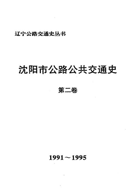 《沈阳市公路公共交通史（第二卷）1991-1995》.pdf电子版_辽宁省志插图1