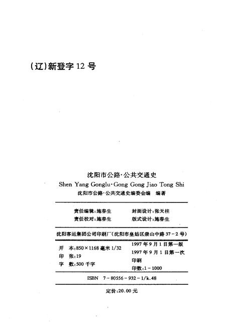 《沈阳市公路公共交通史（第二卷）1991-1995》.pdf电子版_辽宁省志插图2