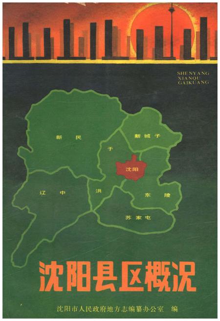 《沈阳县区概况》.pdf电子版_辽宁省志