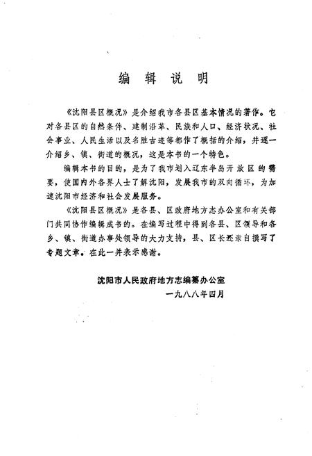 《沈阳县区概况》.pdf电子版_辽宁省志插图3