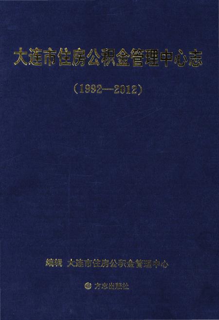 《大连市住房公积金管理中心志》.pdf电子版_辽宁省志
