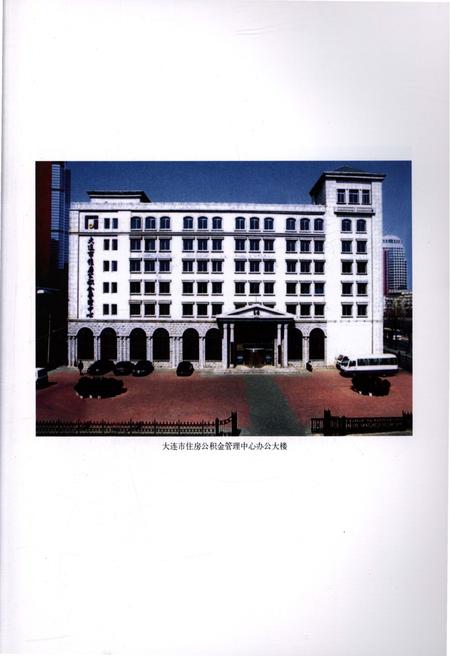 《大连市住房公积金管理中心志》.pdf电子版_辽宁省志插图4