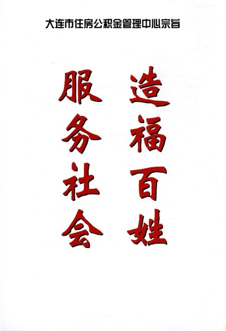 《大连市住房公积金管理中心志》.pdf电子版_辽宁省志插图5