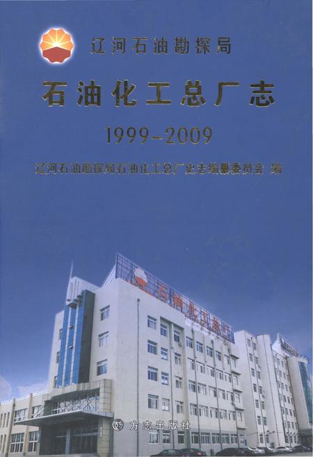 《辽河石油勘探局石油化工总厂志1999-2009》.pdf电子版_辽宁省志缩略图
