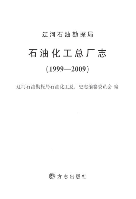 《辽河石油勘探局石油化工总厂志1999-2009》.pdf电子版_辽宁省志预览图1