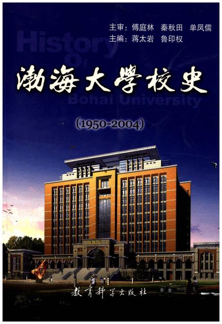 《渤海大学校史 1950-2004》.pdf电子版_辽宁省志缩略图