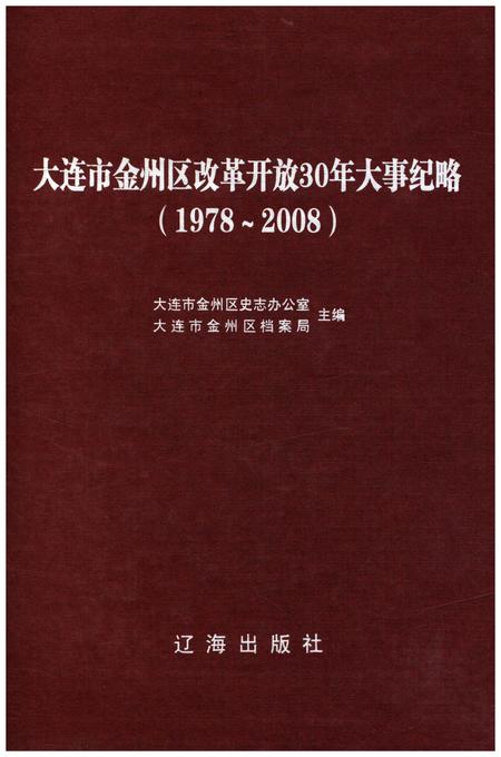 《大连市金州区改革开放30年大事记略 1978-2008》.pdf电子版_辽宁省志缩略图