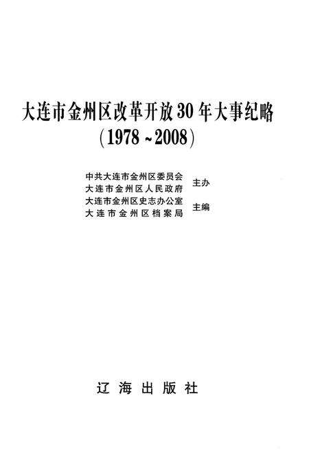 《大连市金州区改革开放30年大事记略 1978-2008》.pdf电子版_辽宁省志预览图1 《大连市金州区改革开放30年大事记略 1978-2008》.pdf电子版_辽宁省志预览图1