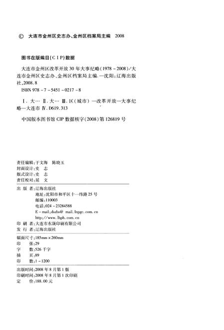 《大连市金州区改革开放30年大事记略 1978-2008》.pdf电子版_辽宁省志预览图2 《大连市金州区改革开放30年大事记略 1978-2008》.pdf电子版_辽宁省志预览图2