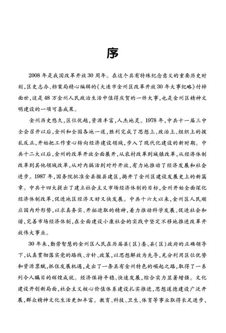 《大连市金州区改革开放30年大事记略 1978-2008》.pdf电子版_辽宁省志预览图4 《大连市金州区改革开放30年大事记略 1978-2008》.pdf电子版_辽宁省志预览图4