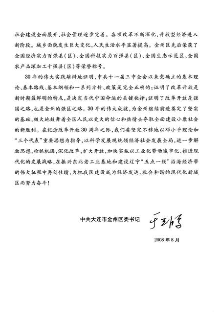 《大连市金州区改革开放30年大事记略 1978-2008》.pdf电子版_辽宁省志预览图5 《大连市金州区改革开放30年大事记略 1978-2008》.pdf电子版_辽宁省志预览图5