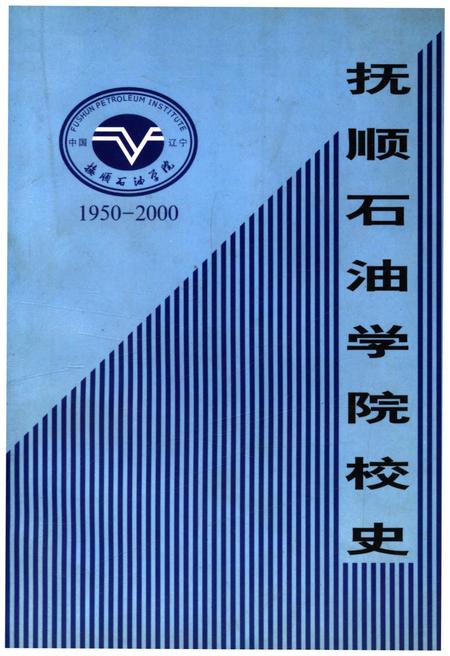 《抚顺石油学院校史 1950-2000》.pdf电子版_辽宁省志缩略图