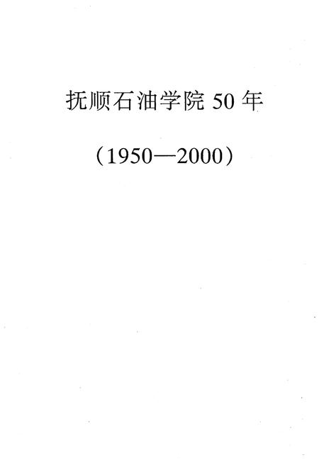 《抚顺石油学院校史 1950-2000》.pdf电子版_辽宁省志预览图1