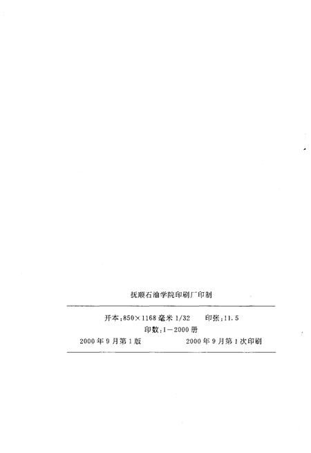《抚顺石油学院校史 1950-2000》.pdf电子版_辽宁省志预览图2