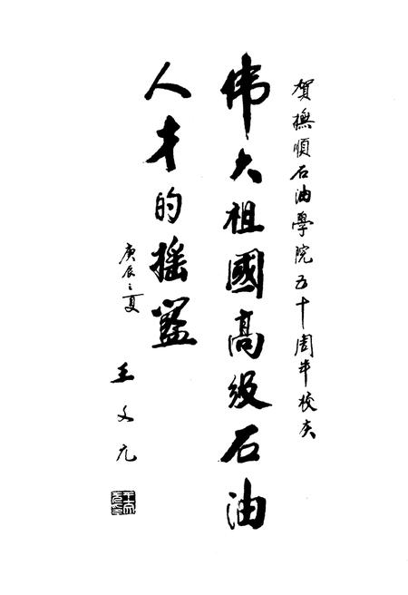 《抚顺石油学院校史 1950-2000》.pdf电子版_辽宁省志预览图4