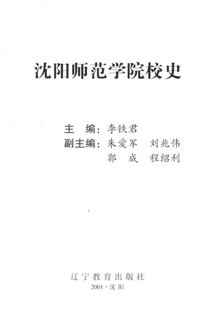 《沈阳师范学院校史》.pdf电子版_辽宁省志预览图1 《沈阳师范学院校史》.pdf电子版_辽宁省志预览图1