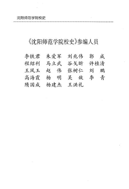 《沈阳师范学院校史》.pdf电子版_辽宁省志预览图4 《沈阳师范学院校史》.pdf电子版_辽宁省志预览图4