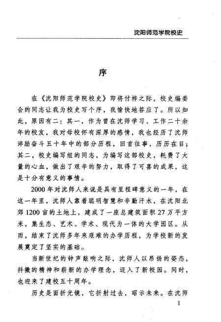 《沈阳师范学院校史》.pdf电子版_辽宁省志预览图5 《沈阳师范学院校史》.pdf电子版_辽宁省志预览图5