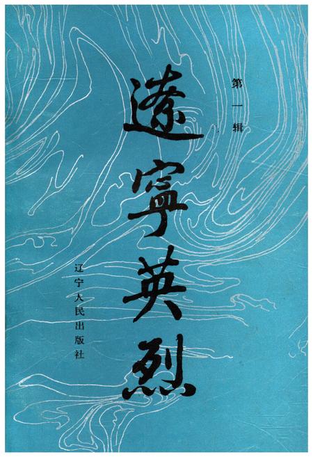 《辽宁英烈 第1 辑》.pdf电子版_辽宁省志缩略图