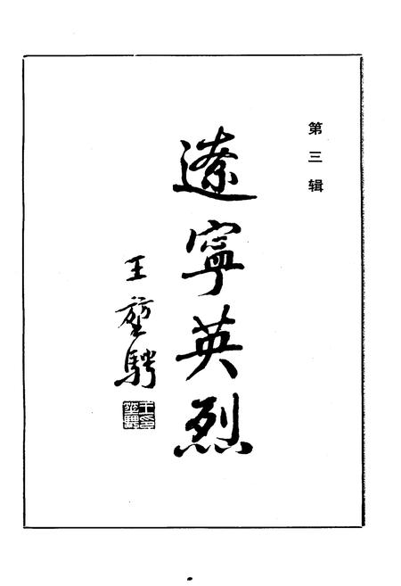 《辽宁英烈 第3 辑》.pdf电子版_辽宁省志插图1