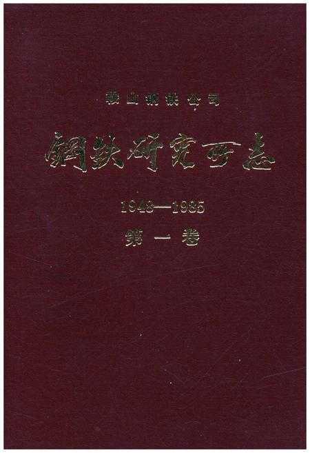 《鞍山钢铁公司 钢铁研究所编（1948-1985）第一卷》.pdf电子版_辽宁省志插图