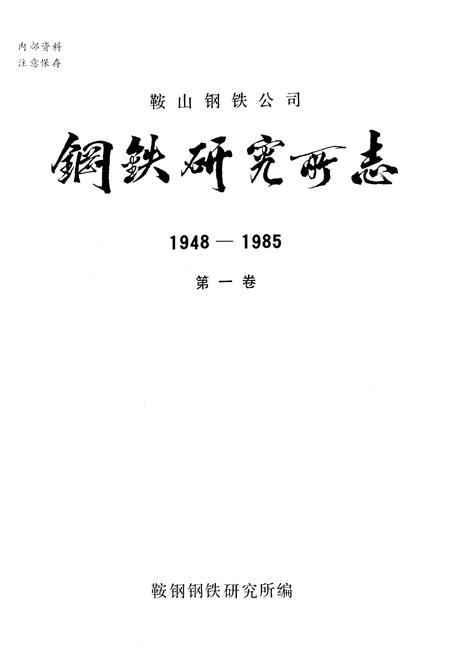 《鞍山钢铁公司 钢铁研究所编（1948-1985）第一卷》.pdf电子版_辽宁省志插图1