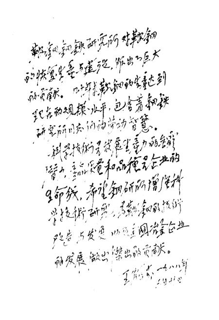《鞍山钢铁公司 钢铁研究所编（1948-1985）第一卷》.pdf电子版_辽宁省志插图4