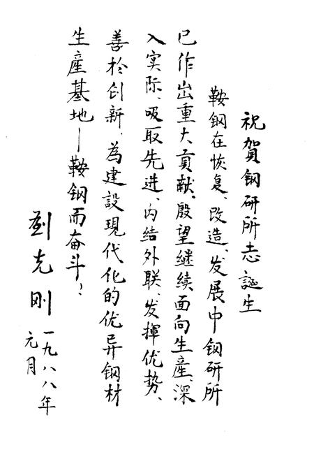《鞍山钢铁公司 钢铁研究所编（1948-1985）第一卷》.pdf电子版_辽宁省志插图5