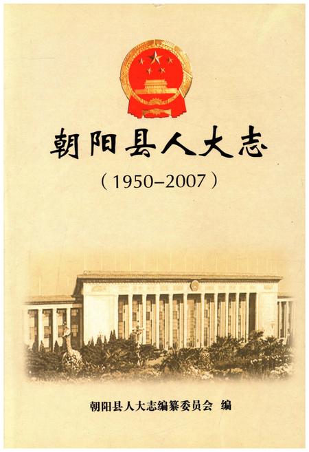 《朝阳县人大志 1950-2007》.pdf电子版_辽宁省志插图