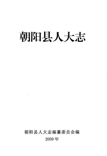 《朝阳县人大志 1950-2007》.pdf电子版_辽宁省志插图1