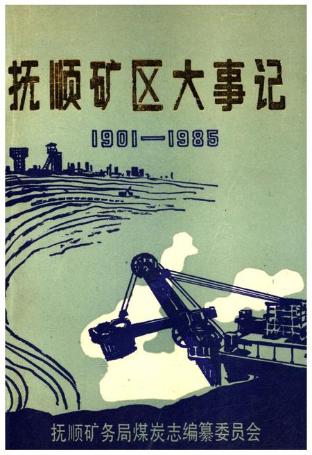《抚顺矿区大事记 1901-1985》.pdf电子版_辽宁省志插图