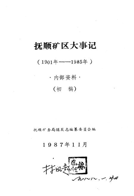 《抚顺矿区大事记 1901-1985》.pdf电子版_辽宁省志插图1