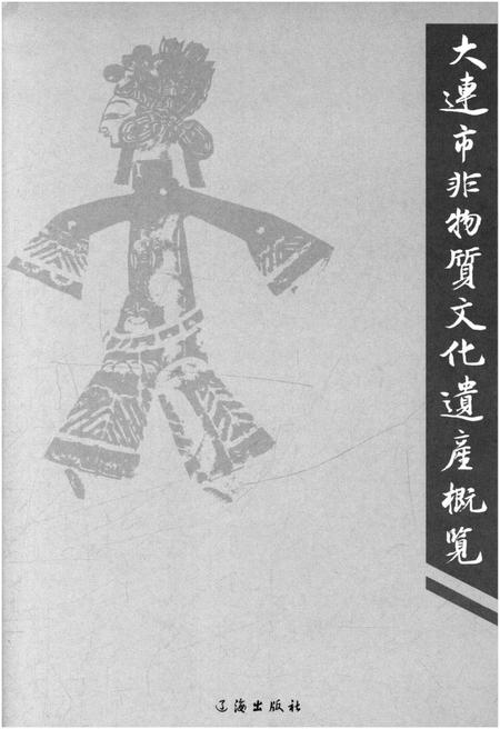 《大连市非物质文化遗产概览》.pdf电子版_辽宁省志插图1