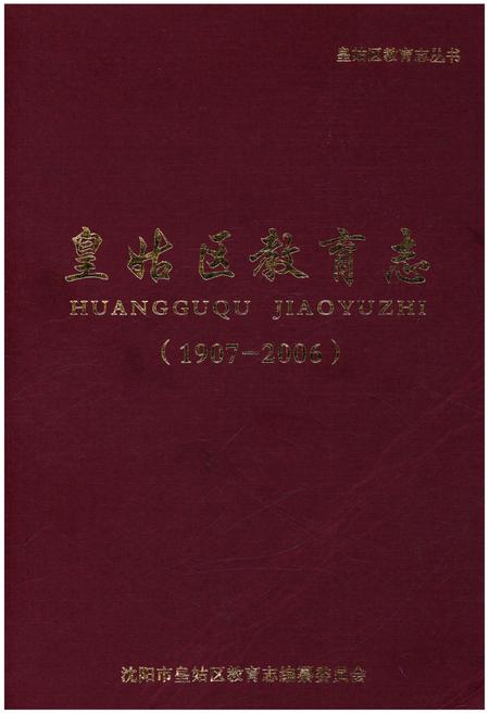 《皇姑区教育志 1907-2006》.pdf电子版_辽宁省志插图