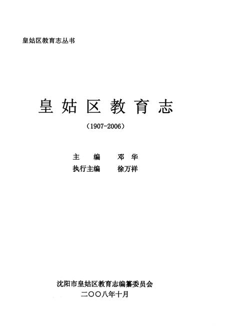 《皇姑区教育志 1907-2006》.pdf电子版_辽宁省志插图1